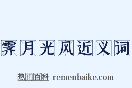 霁月光风近义词是什么意思的图片